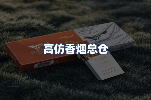 高仿香烟总仓