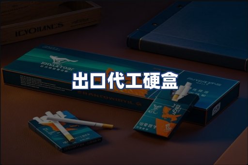 出口代工硬盒