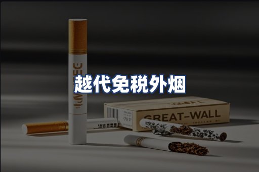 越代免税外烟